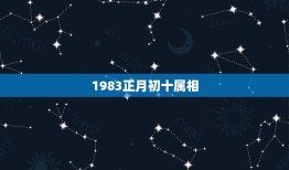 1983正月初十属相，1983年属猪人正月初十辰时出生五行缺什么？