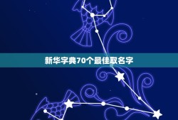 新华字典70个最佳取名字，哪个字在新华字典中释义为美好 已知的有 瑶