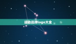 运动品牌logo大全，运动服装品牌标志有哪些？