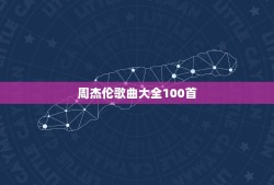 周杰伦歌曲大全100首，周杰伦歌曲top10