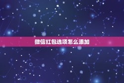 微信红包选项怎么添加，微信红包来了声音怎么设置