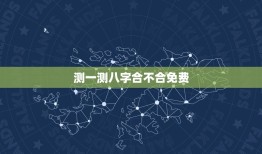 测一测八字合不合免费(如何快速了解你们的姻缘)