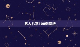 名人八字100例赏析，名人的八字都有哪些特点