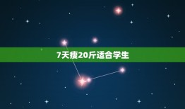 7天瘦20斤适合学生，7天减肥20斤