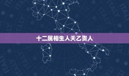 十二属相生人天乙贵人，72年农历腊月初五的人天乙贵人是哪个属相