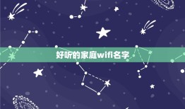 好听的家庭wifi名字，比较有创意的wifi名字有哪些？