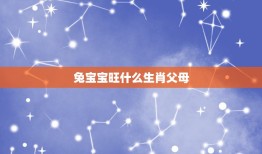 兔宝宝旺什么生肖父母，三个属相的孩子旺父母