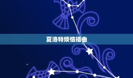 夏洛特烦恼插曲，《夏洛特烦恼》插曲全部有哪些？