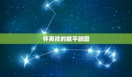 怀男孩的眼平躺图，怀男孩肚子形状怎么样的？