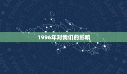 1996年的今年几岁(回顾过去展望未来)