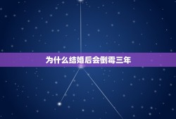 为什么结婚后会倒霉三年，结婚后倒霉三年怎么办