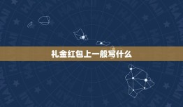 礼金红包上一般写什么，礼金红包怎么写