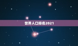 世界人口排名2021，世界最新的人口排名前十位的国家？