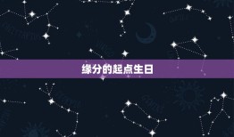 情侣生日配对测试免费(介绍你们的缘分)