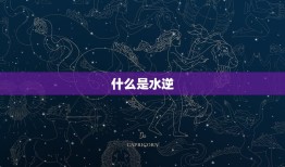 2023巨蟹水逆查询(如何应对巨蟹座的水逆)