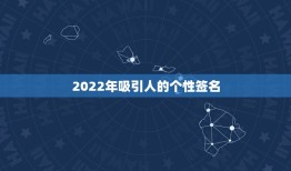 2022年吸引人的个性签名，2023不一样的签名可爱