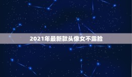 2021年最新款头像女不露脸，女生头像，不露脸，抱双腿，伤心