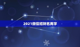 2021微信招财名两字，微信名字微信昵称2021最新招财