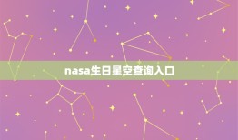 nasa生日星空查询入口，nasa送你的生日礼物有什么？