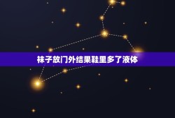 袜子放门外结果鞋里多了液体，学校上微机课拖鞋袜 下课发现袜子和鞋里有黏