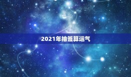 2021年抽签算运气，潍坊哪位算命可以帮忙看下2021我的运势？