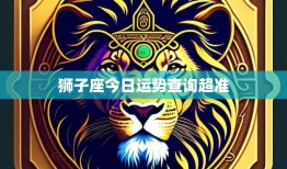 狮子座今日运势查询超准(掌握好机会事业财运双丰收)