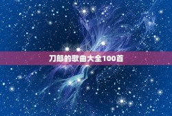 刀郎的歌曲大全100首，刀郎的全部歌曲？