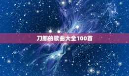 刀郎的歌曲大全100首，刀郎的全部歌曲？