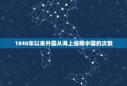 1840年以来外国从海上侵略中国的次数，1840到1940年列强从海上