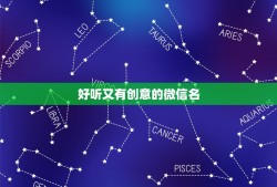 好听又有创意的微信名，有创意的微信网名