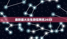 最新最火女生微信网名2022，微信网名大全2021最新版的女生