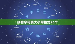 拼音字母表大小写格式26个，26个字母大小写正规写法是什么？