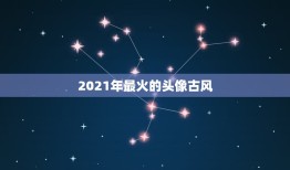 2021年最火的头像古风，求一些古风头像