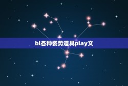 bl各种姿势道具play文，求bl道具文~~~