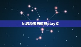 bl各种姿势道具play文，求bl道具文~~~