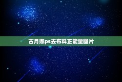 古月娜ps去布料正能量图片，龙王传说唐舞麟送古月娜的戒指，戒指的由来？