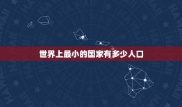 世界上最小的国家有多少人口 全球最穷的10个国家