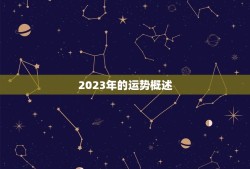 算命2023运势免费(掌握未来把握机遇)