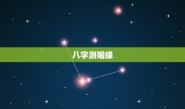 用什么方法测姻缘最准(介绍星座、八字、塔罗牌哪个更靠谱)