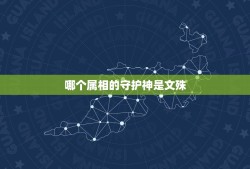 哪个属相的守护神是文殊，文殊的生日几号？他是哪个生肖的守护神？