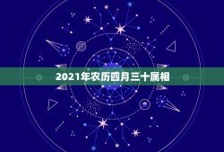 2021年农历四月三十属相，2021年什么命五行属性