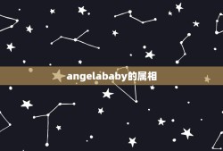 angelababy的属相，angelababy属什么