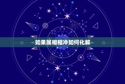 如果属相相冲如何化解，请问属相相冲要怎么化解？