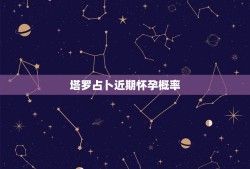 塔罗占卜近期怀孕概率，塔罗占卜:这样的牌阵近期能否怀孕？