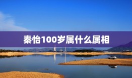 秦怡100岁属什么属相，丈夫家暴出轨，儿女缘分散尽，百岁的她被总理誉为