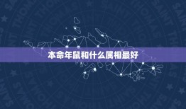 本命年鼠和什么属相最好，我是属鼠的，今年本命年应该戴什么好呢？