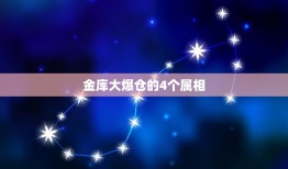 金库大爆仓的4个属相，天龙八部武魂有4个属相:风、地、水、火 问下它们