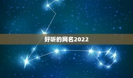 好听的网名2022，好听的网名2023女