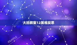 大班教案12属相反思，幼儿园大班阅读识字《十二生肖歌》教案