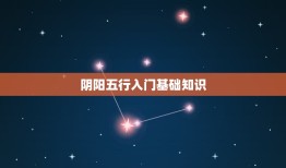 阴阳五行入门基础知识，想学习玄学，必须先学阴阳五行那些吗？